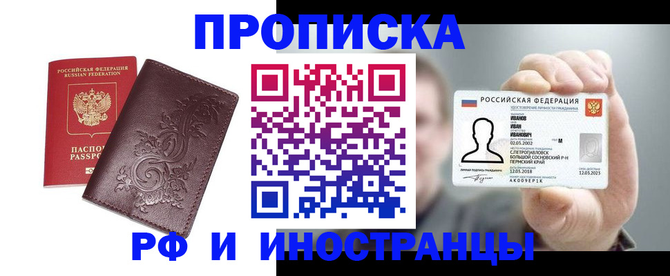 купить прописку в Люберцах